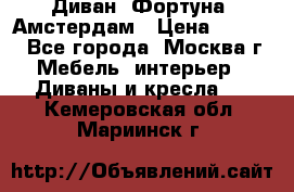 Диван «Фортуна» Амстердам › Цена ­ 5 499 - Все города, Москва г. Мебель, интерьер » Диваны и кресла   . Кемеровская обл.,Мариинск г.